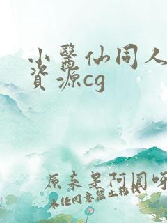 小医仙同人3d资源cg