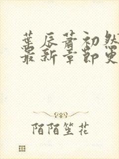 叶辰萧初然正版最新章节更新时间