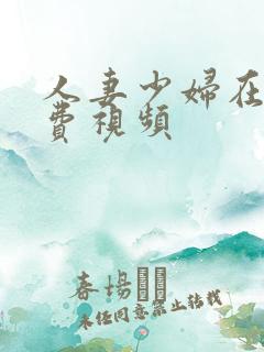 人妻少妇在线免费视频