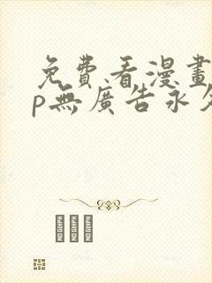 免费看漫画app无广告永久免费