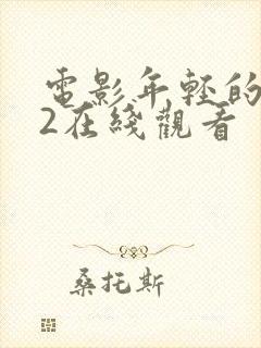 电影年轻的母亲2在线观看