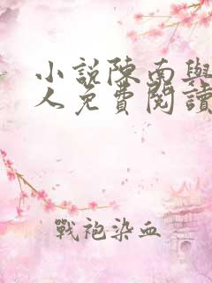 小说陈南与朱可人免费阅读全文最新章节