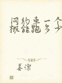 网约车一个月大概能跑多少钱