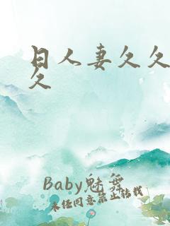 日人妻久久久久久