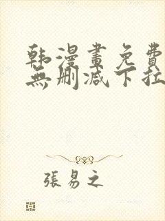 韩漫画免费漫画无删减下拉式