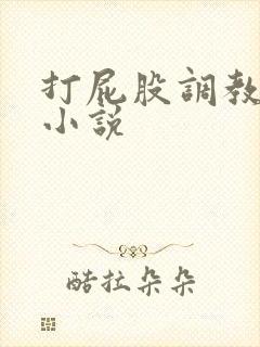 打屁股调教女奴小说