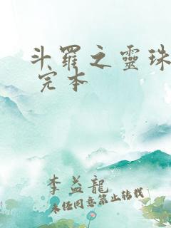 斗罗之灵珠神剑 完本