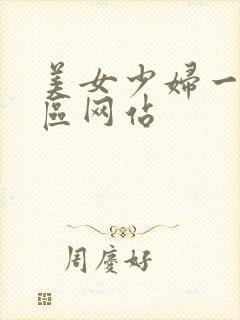 美女少妇一区二区网站