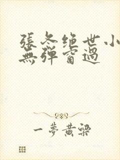 张冬绝世小仙医无弹窗过