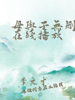 母与子无删减版在线播放