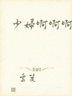 少妇啊啊啊好爽