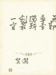 一剑独尊 无弹窗最新章节