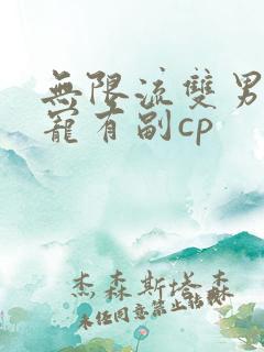 无限流双男主甜宠有副cp