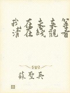 我在未来等你高清在线观看免费