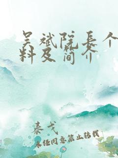 吴斌院长个人资料及简介