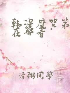 韩漫魔咒第二季在哪看