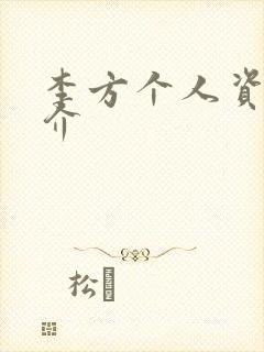 李方个人资料简介