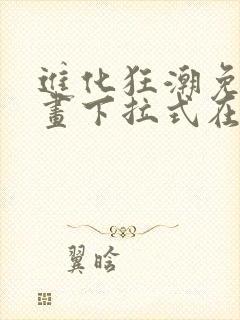 进化狂潮免费漫画下拉式在线看六漫画