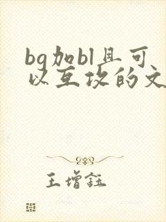 bg加bl且可以互攻的文