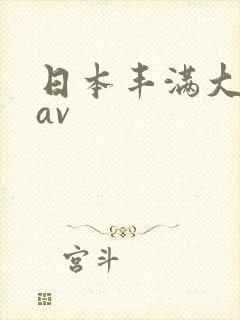 日本丰满大屁股av