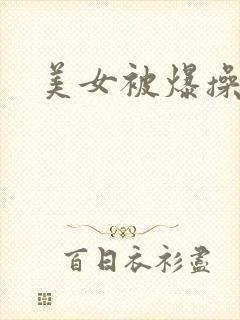 美女被爆操国产