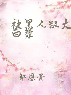 被黑人粗大捣出白浆