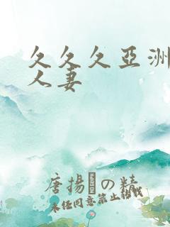 久久久亚洲精品人妻