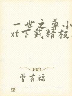 一世之尊小说txt下载精校版