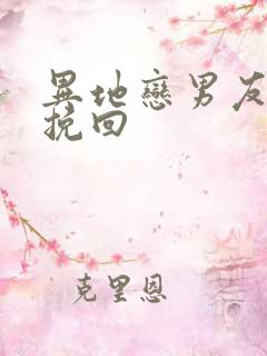 异地恋男友如何挽回