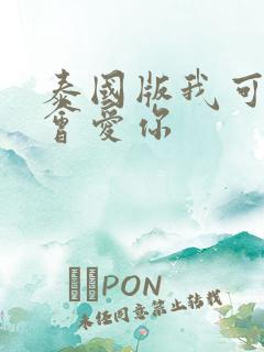 泰国版我可能不会爱你