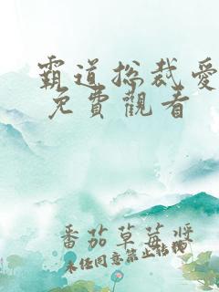 霸道总裁爱上我 免费观看