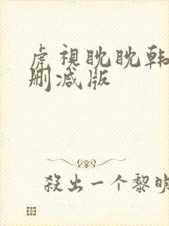 虎视眈眈韩漫无删减版