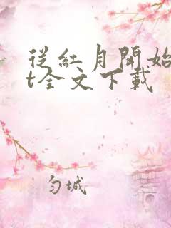 从红月开始txt全文下载