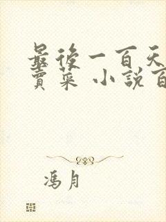 最后一百天BY卖菜 小说百度云