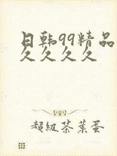 日韩99精品久久久久久