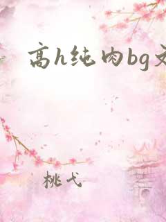 高h纯肉bg文