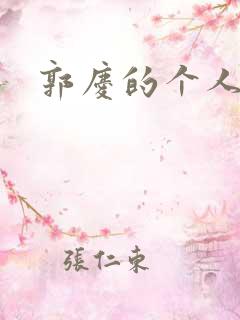 郭庆的个人简介