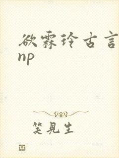 欲霖玲古言调教np