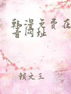 韩漫免费在线观看网址