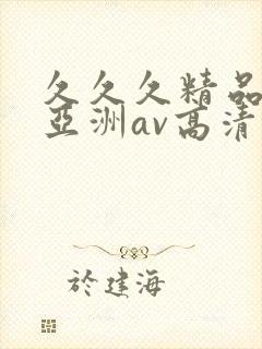 久久久精品国产亚洲av高清