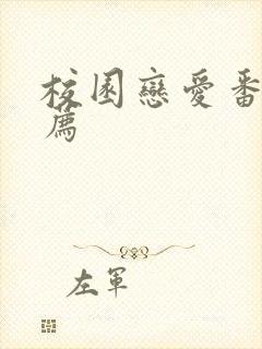 校园恋爱番剧推荐