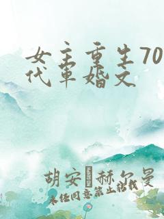 女主重生70年代军婚文