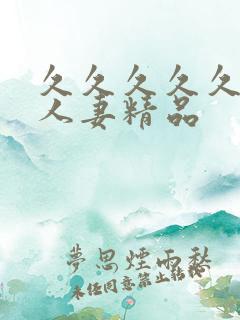 久久久久久99人妻精品