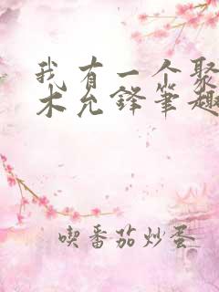 我有一个聚宝盆木允锋笔趣阁