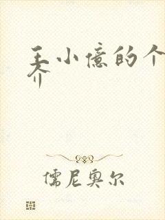 王小亿的个人简介