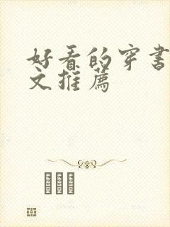 好看的穿书年代文推荐