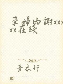 孕妇内谢xxxxx在线