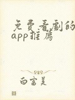 免费看剧的软件app推荐