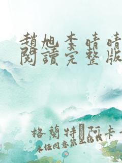 赵旭李晴晴免费阅读完整版