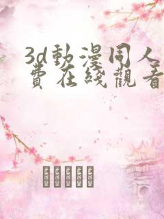 3d动漫同人免费在线观看